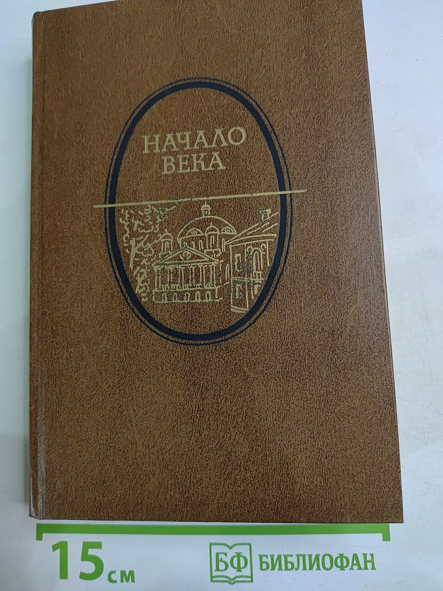 Начало века: Москва начала XX столетия в произведениях русских писателей