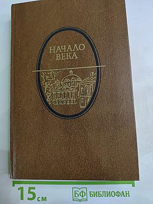 Начало века: Москва начала XX столетия в произведениях русских писателей