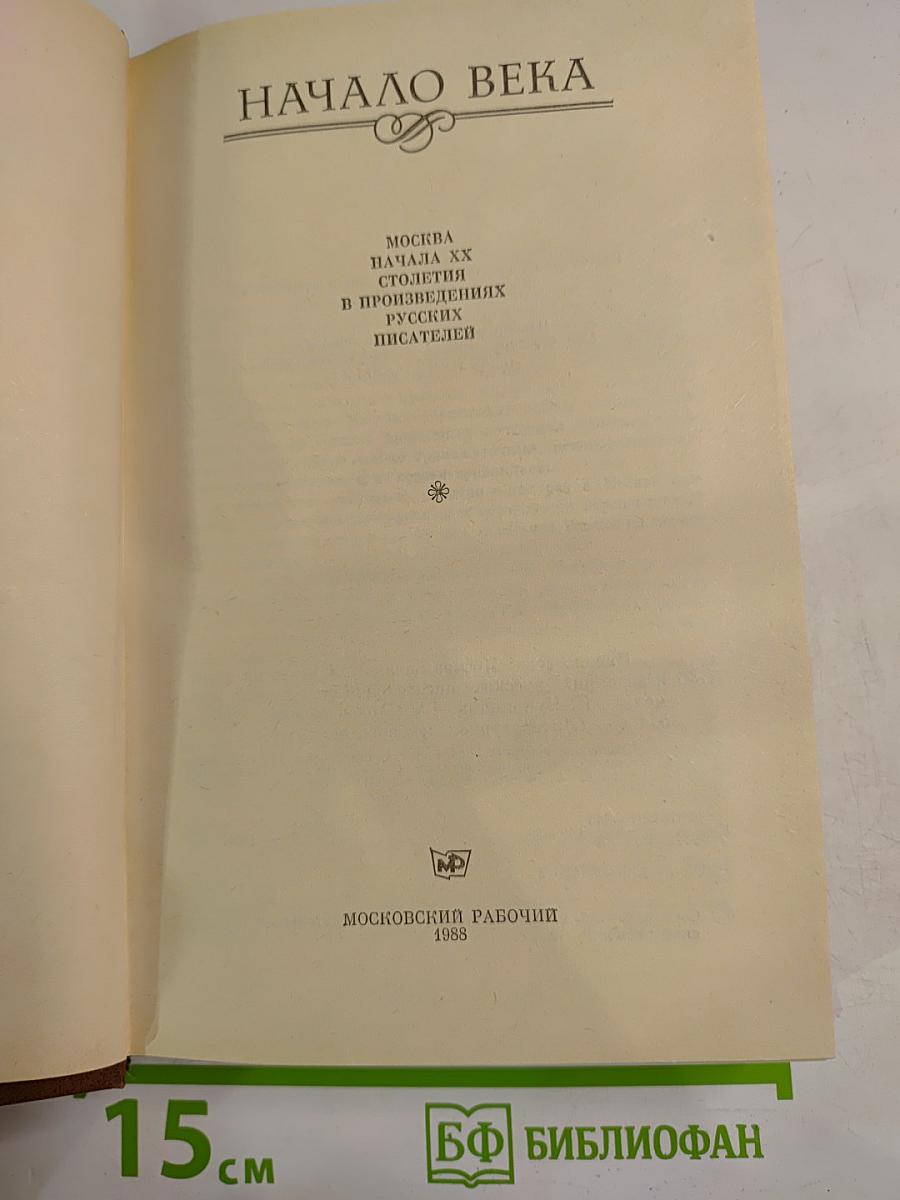 Начало века: Москва начала XX столетия в произведениях русских писателей