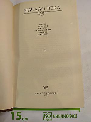 Начало века: Москва начала XX столетия в произведениях русских писателей