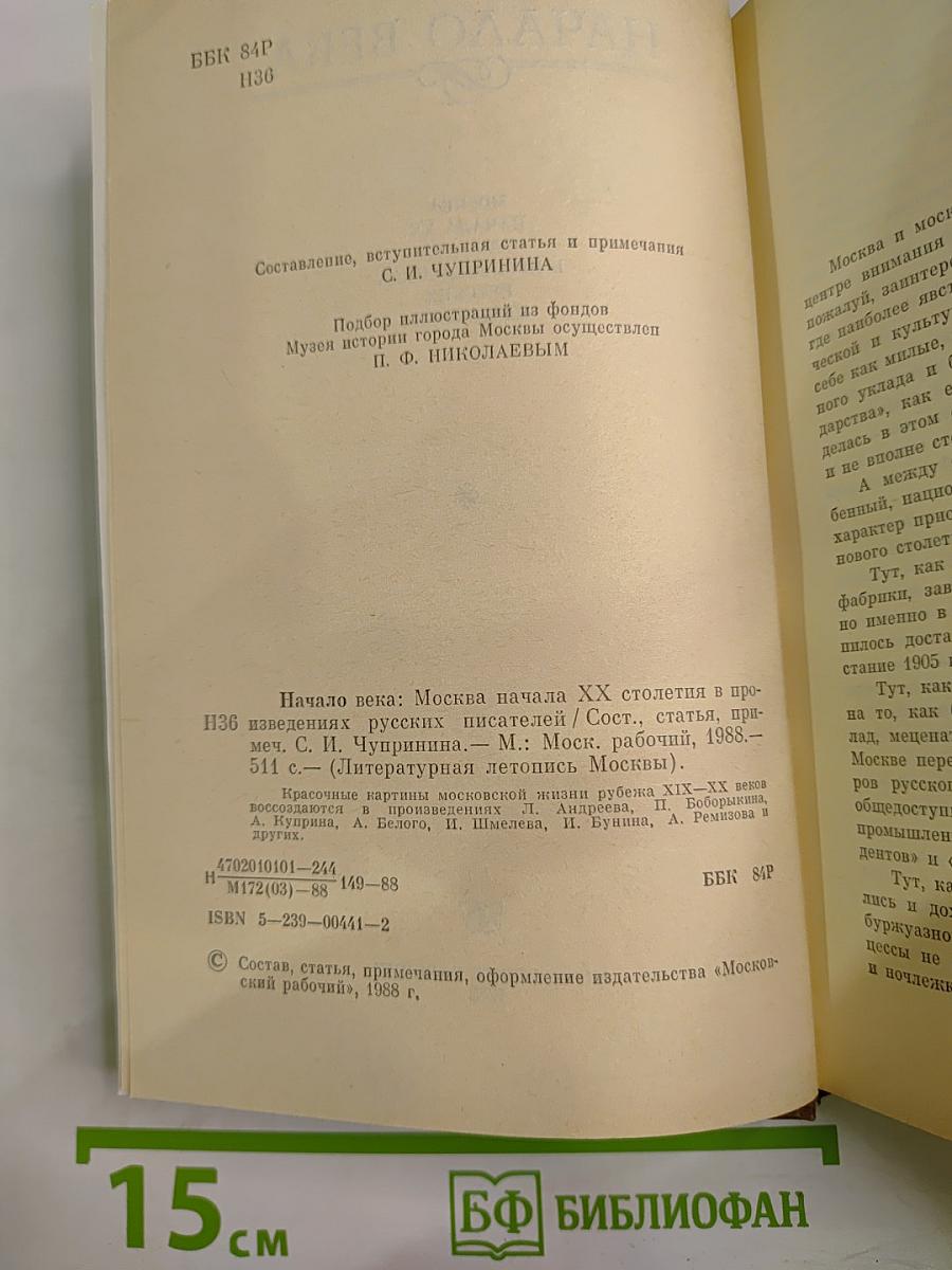 Начало века: Москва начала XX столетия в произведениях русских писателей