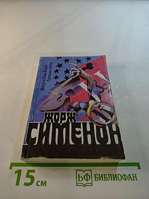 Мегрэ в Нью-Йорке; Грязь на снегу