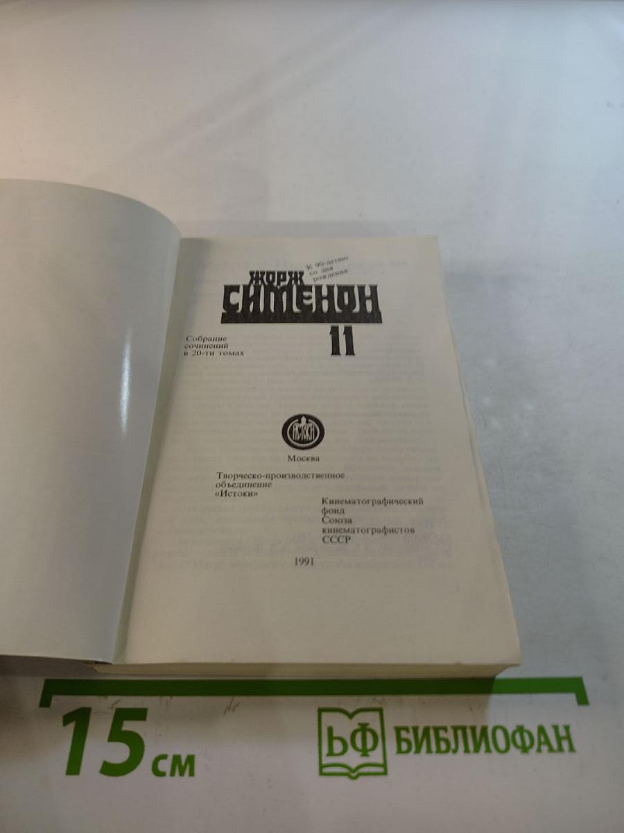 Мегрэ в Нью-Йорке; Грязь на снегу