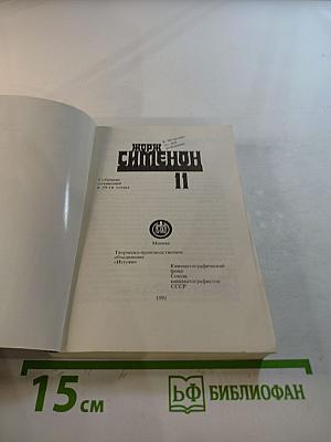 Мегрэ в Нью-Йорке; Грязь на снегу