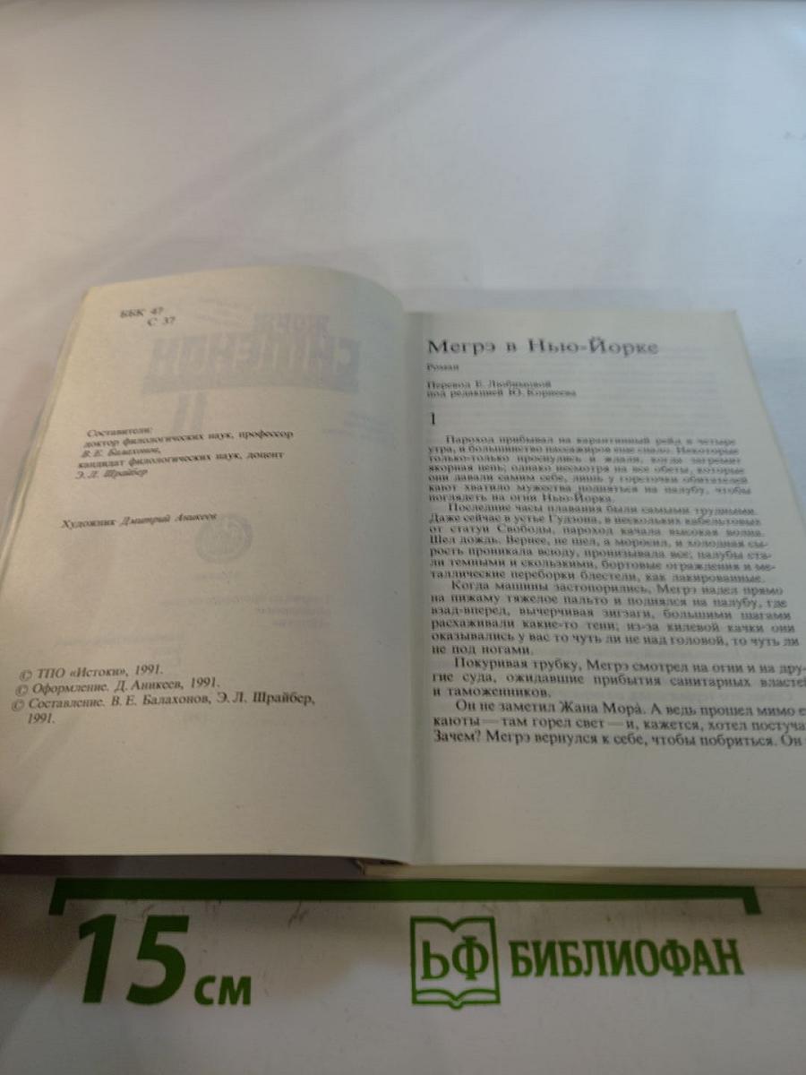 Мегрэ в Нью-Йорке; Грязь на снегу