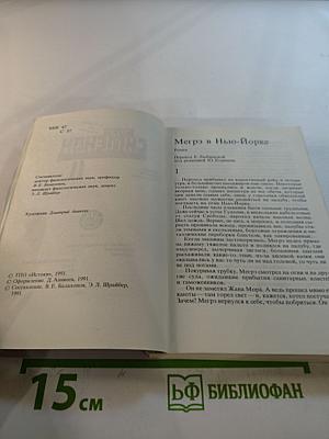 Мегрэ в Нью-Йорке; Грязь на снегу