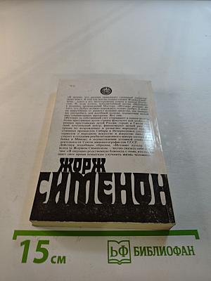 Мегрэ в Нью-Йорке; Грязь на снегу
