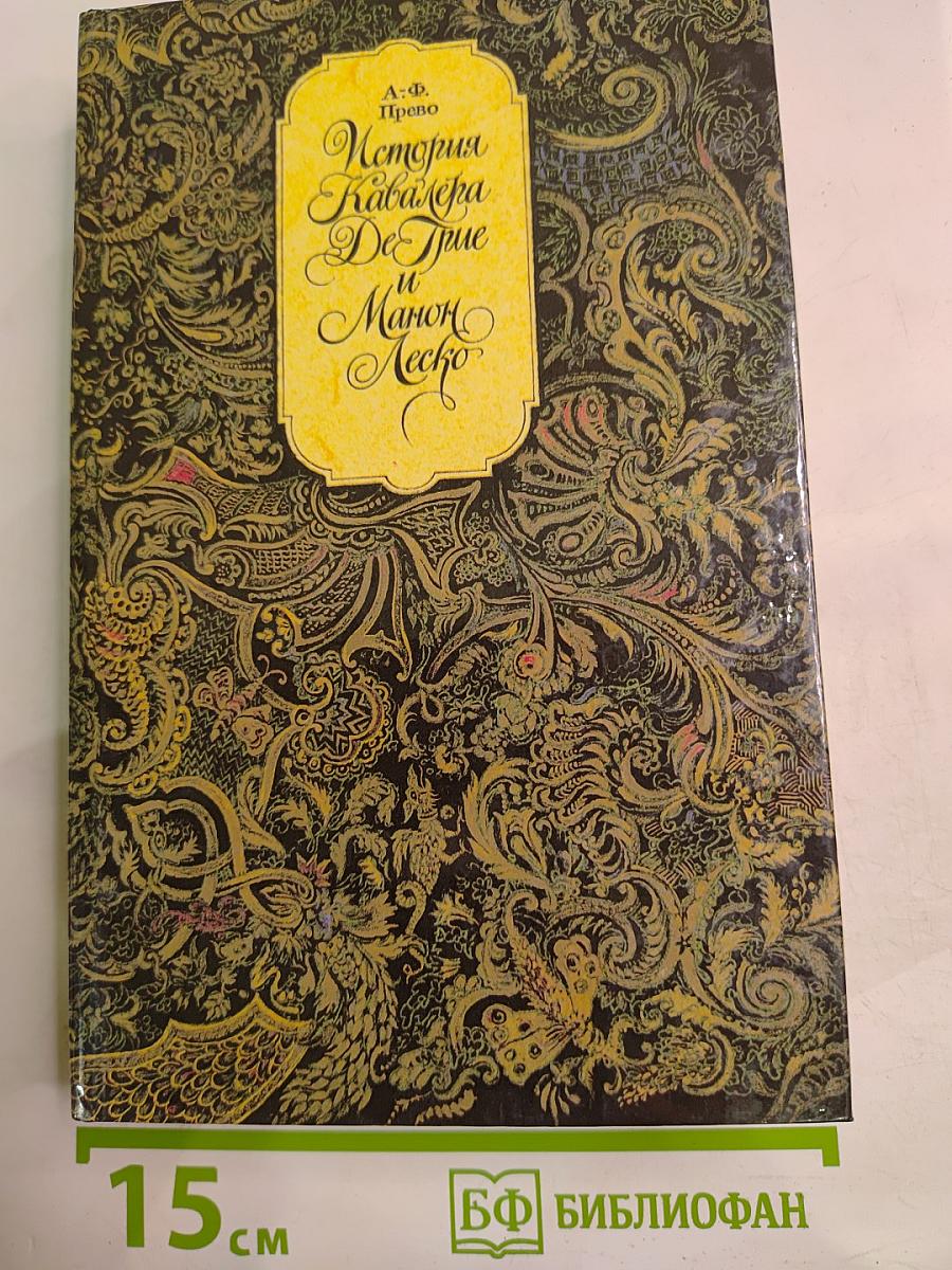 История Кавалера Де Грие и Манон Леско. История одной гречанки. Новеллы
