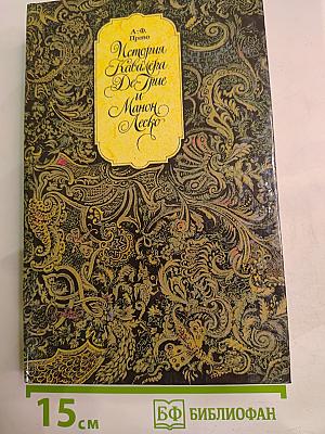 История Кавалера Де Грие и Манон Леско. История одной гречанки. Новеллы