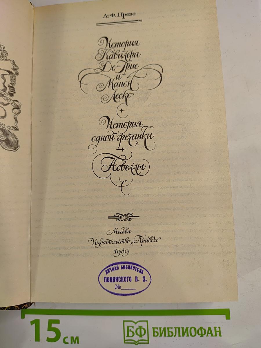 История Кавалера Де Грие и Манон Леско. История одной гречанки. Новеллы