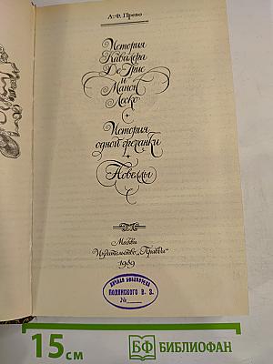 История Кавалера Де Грие и Манон Леско. История одной гречанки. Новеллы