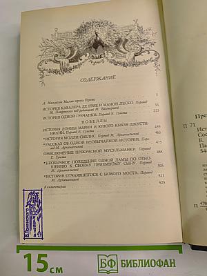 История Кавалера Де Грие и Манон Леско. История одной гречанки. Новеллы