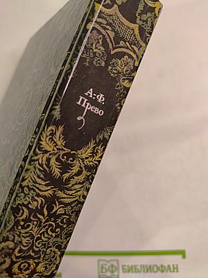 История Кавалера Де Грие и Манон Леско. История одной гречанки. Новеллы