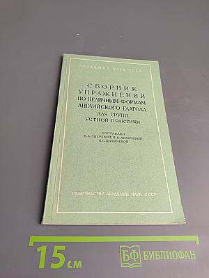 Сборник упражнений по неличным формам английского глагола для групп устной практики