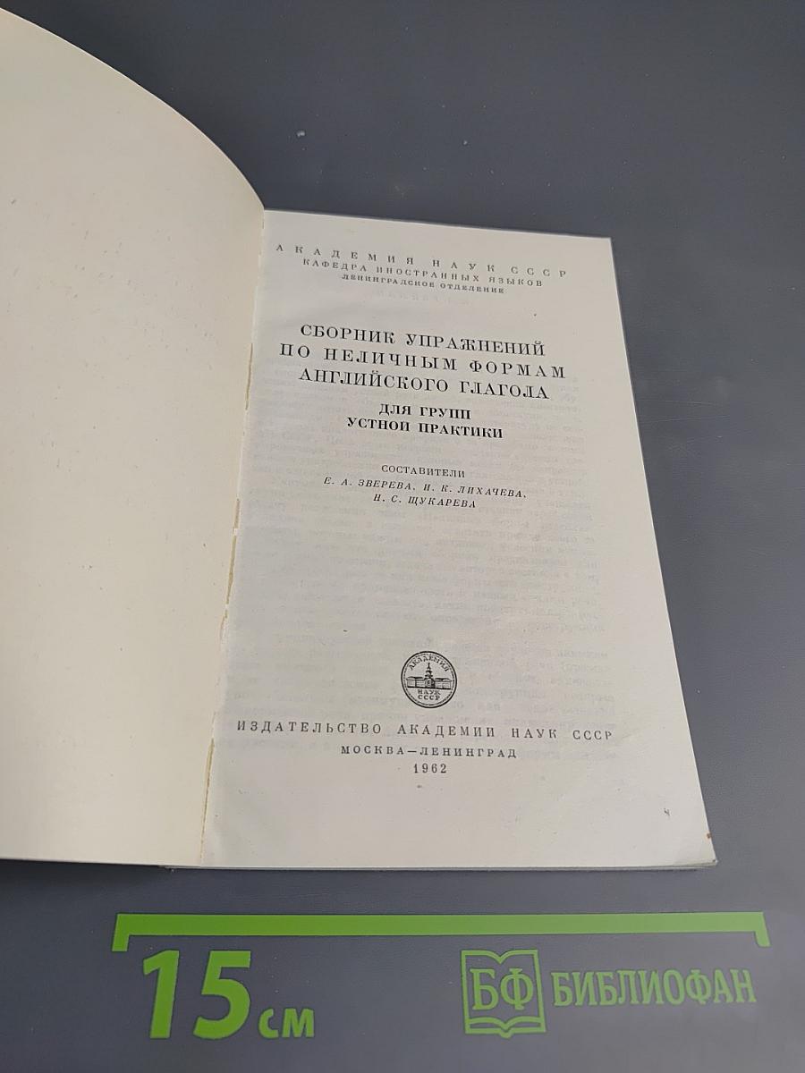 Сборник упражнений по неличным формам английского глагола для групп устной практики