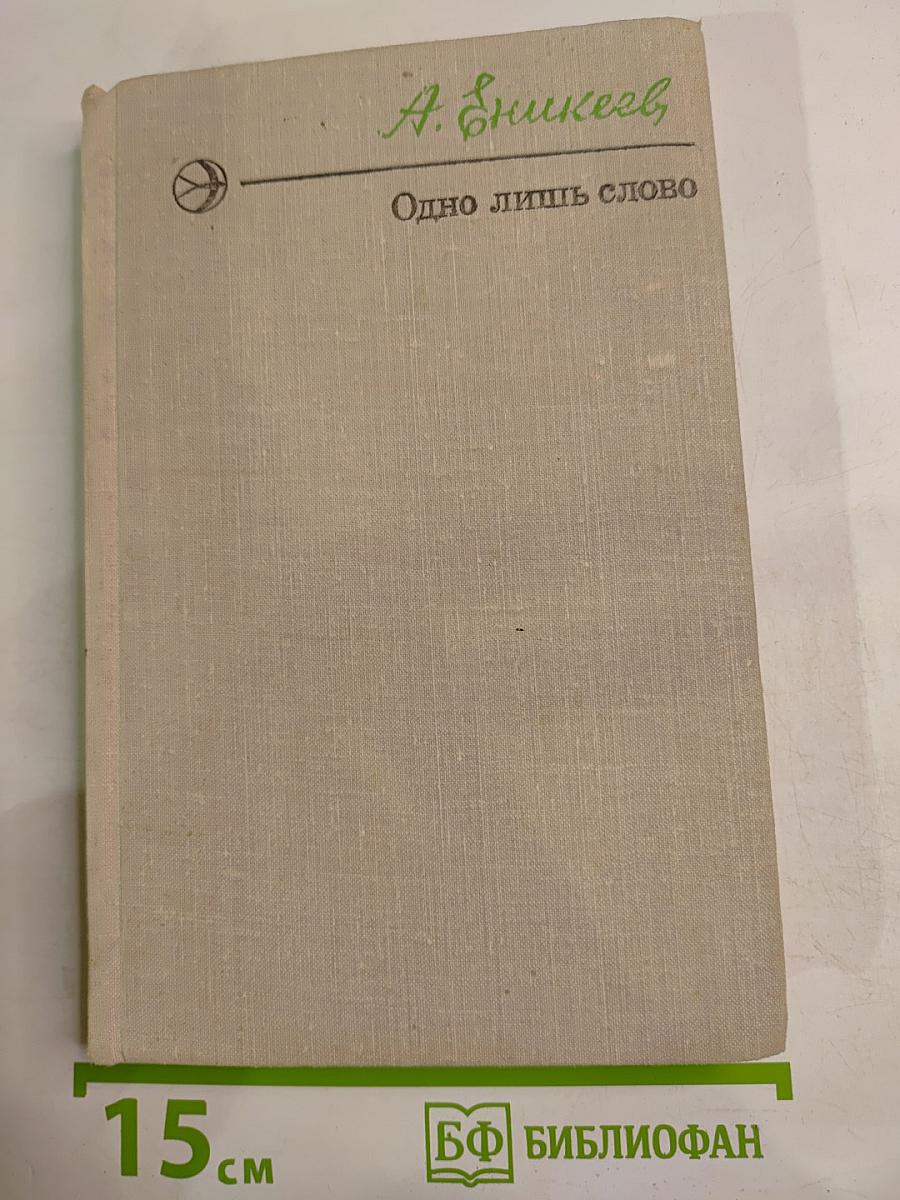 Одно лишь слово