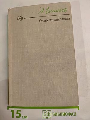 Одно лишь слово
