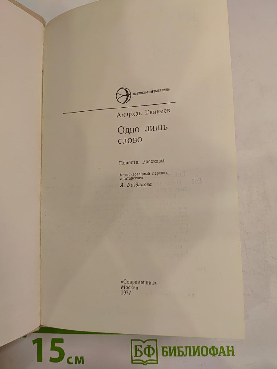 Одно лишь слово