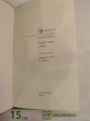 Одно лишь слово