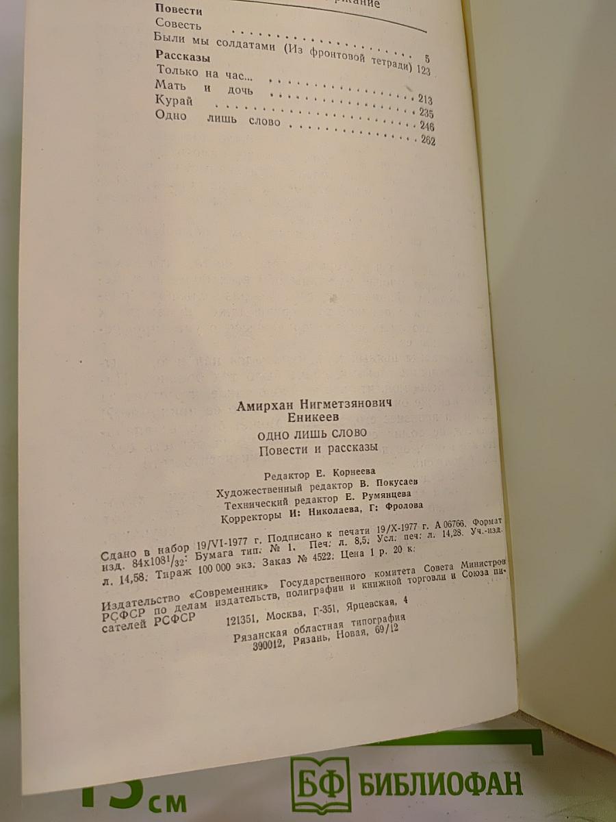 Одно лишь слово