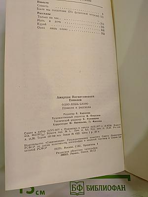 Одно лишь слово