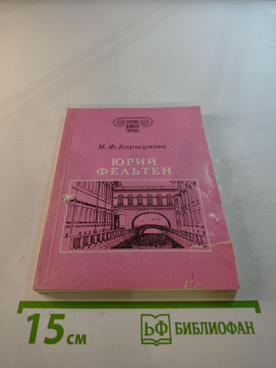 Юрий Фельтен