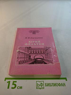 Юрий Фельтен