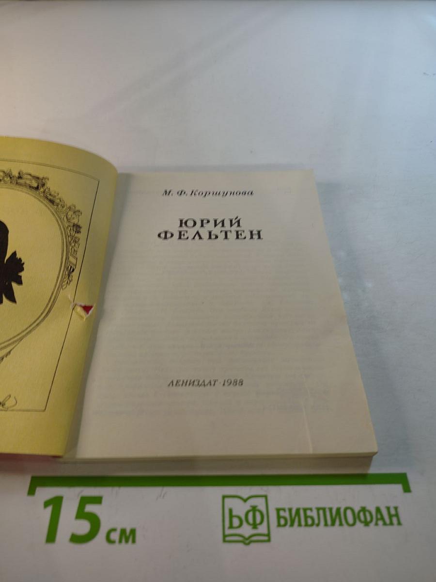 Юрий Фельтен