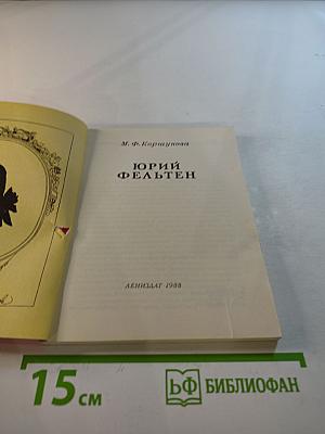 Юрий Фельтен