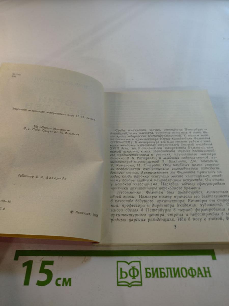 Юрий Фельтен