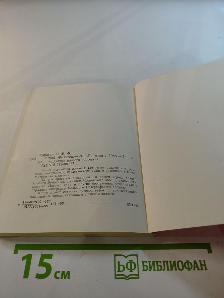 Юрий Фельтен