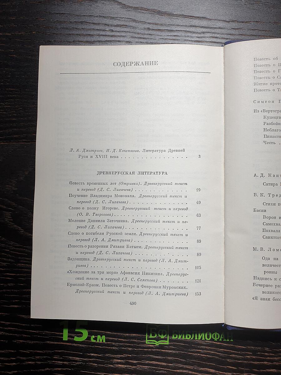 Русская литература XI–XVIII вв.