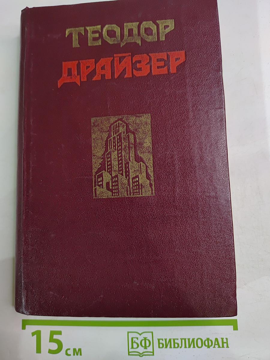 Сестра Керри. Западня