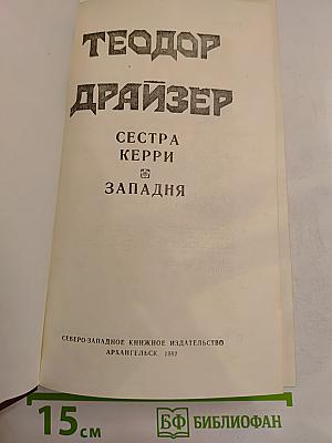 Сестра Керри. Западня