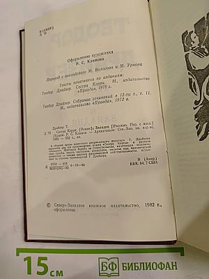 Сестра Керри. Западня