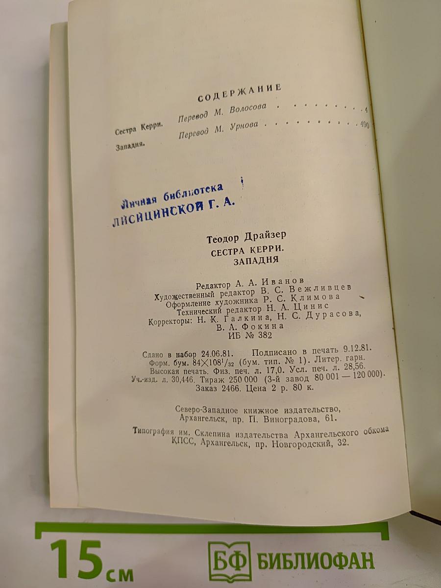 Сестра Керри. Западня