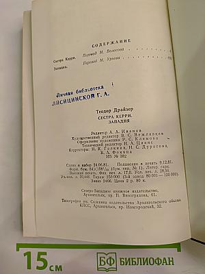 Сестра Керри. Западня