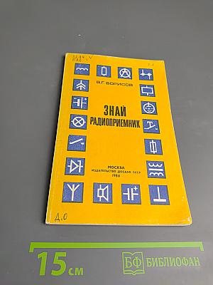 Знай радиоприемник