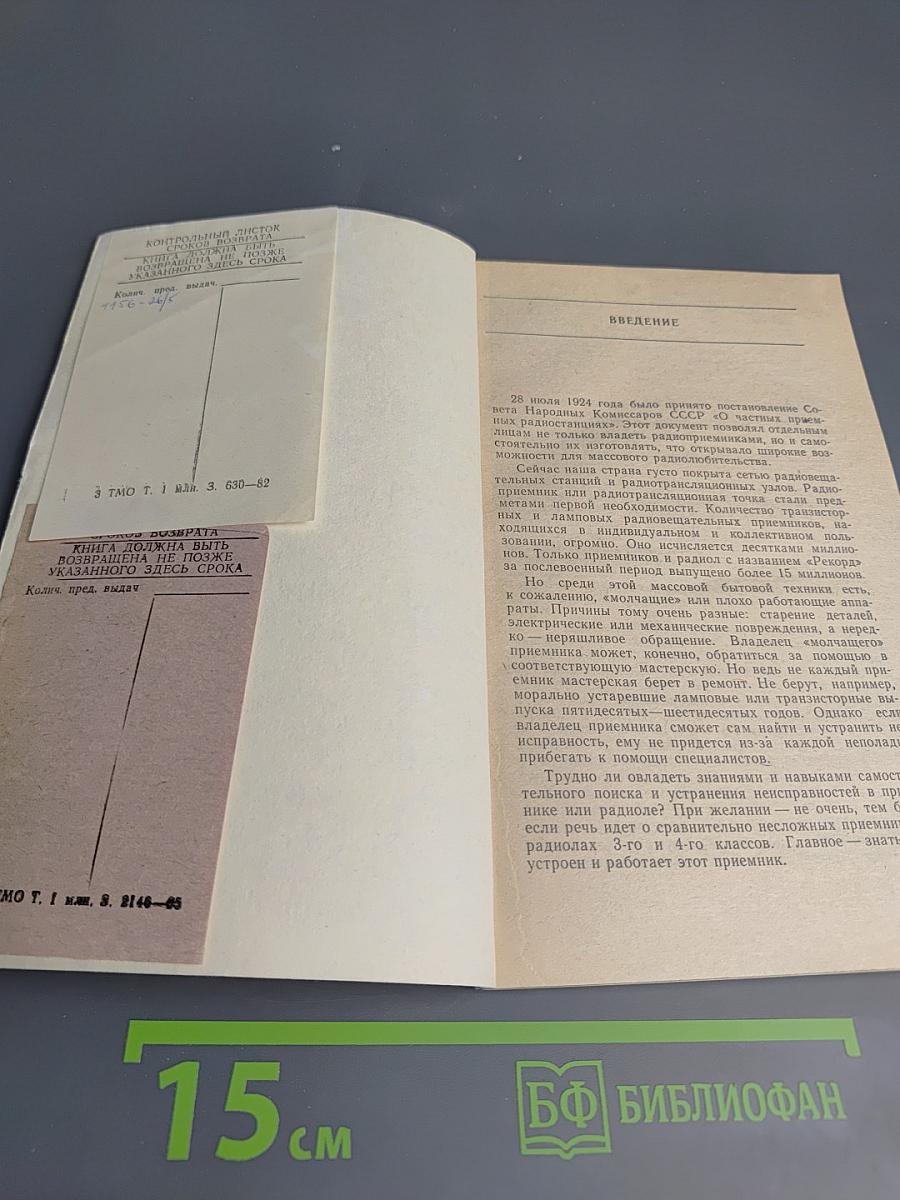 Знай радиоприемник