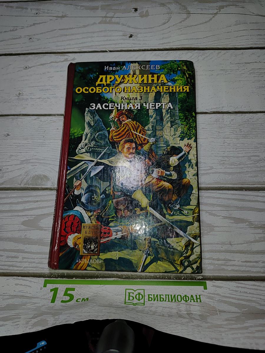 Дружина особого назначения. Книга 3. Засечная черта