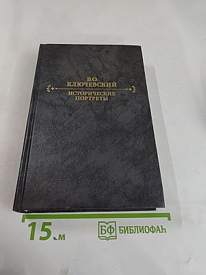 Исторические портреты. Деятели исторической мысли