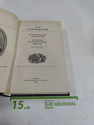 Исторические портреты. Деятели исторической мысли