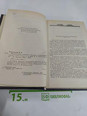 Исторические портреты. Деятели исторической мысли