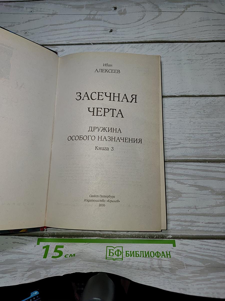 Дружина особого назначения. Книга 3. Засечная черта