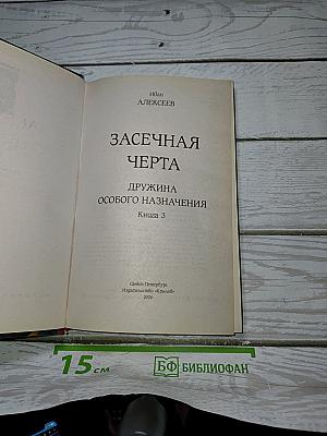 Дружина особого назначения. Книга 3. Засечная черта