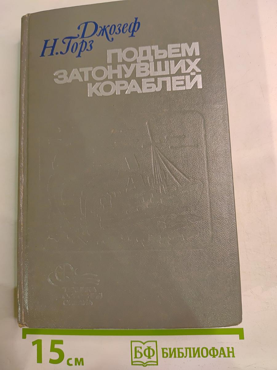 Подъем затонувших кораблей