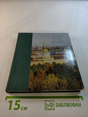 Ленинград - Петродворец - Павловск - Ломоносов - Пушкин