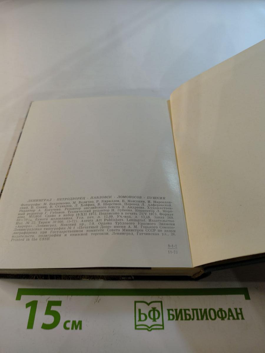 Ленинград - Петродворец - Павловск - Ломоносов - Пушкин