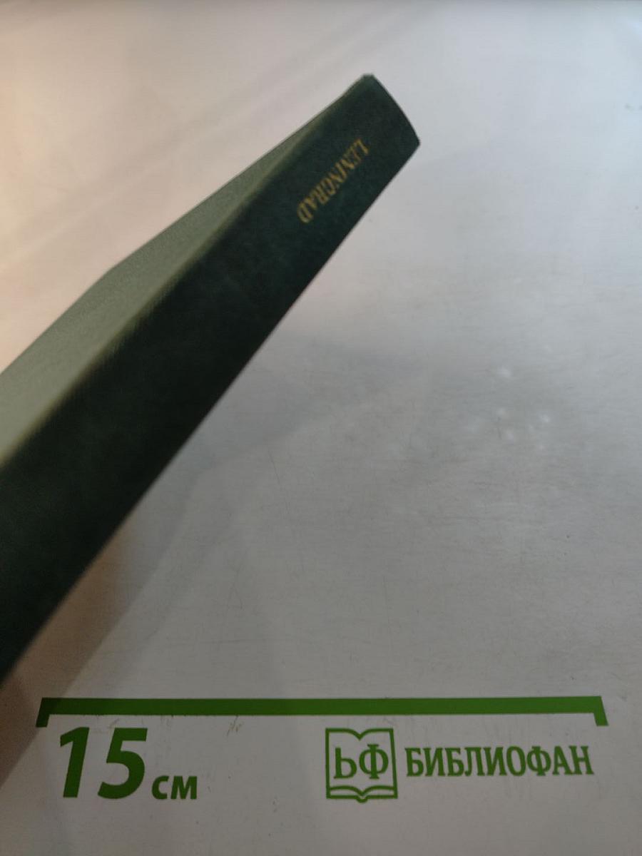 Ленинград - Петродворец - Павловск - Ломоносов - Пушкин