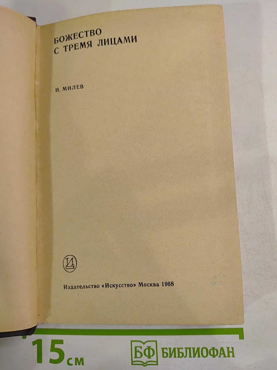 Божество с тремя лицами